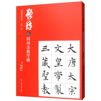 顧隨臨同州圣教序碑 顧隨臨同州圣教序碑