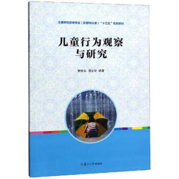 兒童行為觀察與研究 兒童行為觀察與研究