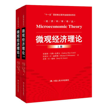 微觀經濟理論上下冊 微觀經濟理論上下冊