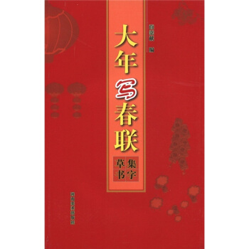 大年寫春聯:集字書 大年寫春聯:集字書