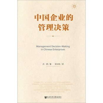 中國企業的管理決策