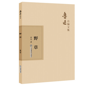 魯迅自編文集:野草 魯迅自編文集:野草