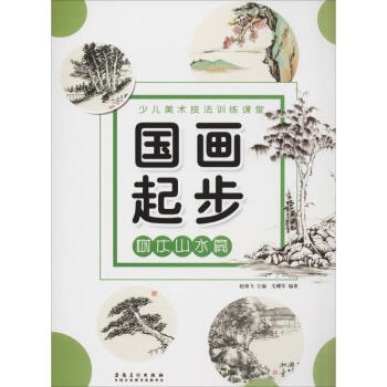 國畫起步樹木山水篇 國畫起步樹木山水篇