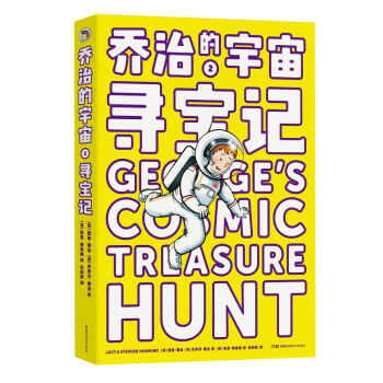 喬治的宇宙2尋寶記 喬治的宇宙2尋寶記