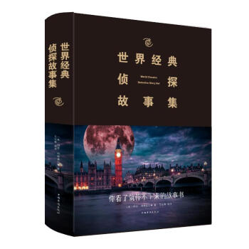 世界經(jīng)典偵探故事集 世界經(jīng)典偵探故事集