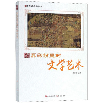 異彩紛呈的文學藝術 異彩紛呈的文學藝術