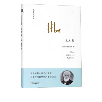木木集/巴金譯文集 木木集/巴金譯文集