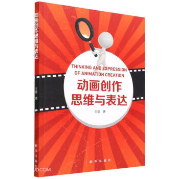 動(dòng)畫創(chuàng)作思維與表達(dá) 動(dòng)畫創(chuàng)作思維與表達(dá)