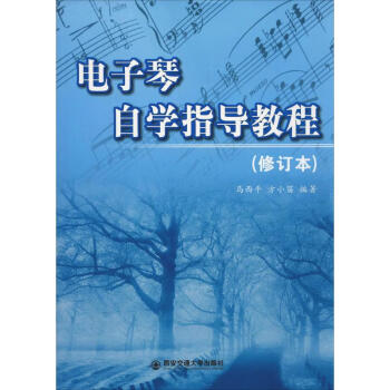 電子琴自學指導教程 電子琴自學指導教程