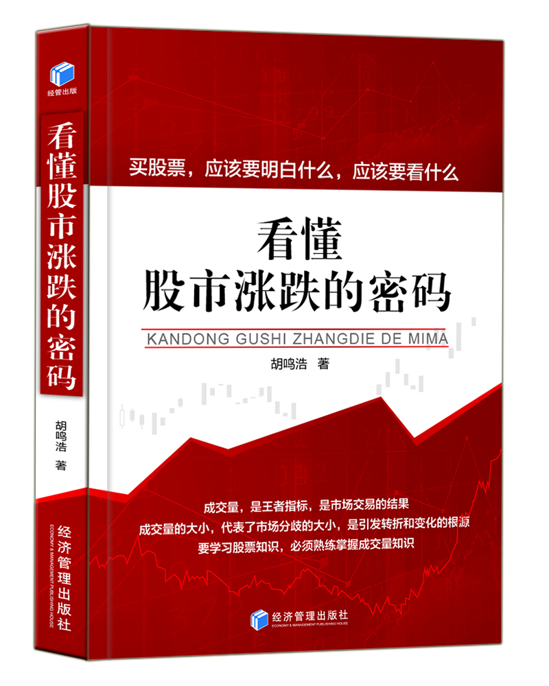 看懂股市漲跌的密碼 看懂股市漲跌的密碼