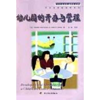 幼兒園的開辦與管理 幼兒園的開辦與管理