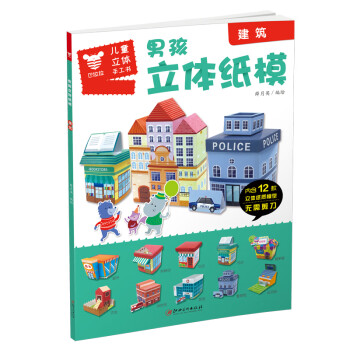 男孩立體紙膜.建筑 男孩立體紙膜.建筑