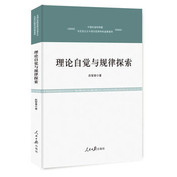 理論自覺與規(guī)律探索 理論自覺與規(guī)律探索