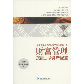 財富管理與資產配置 財富管理與資產配置