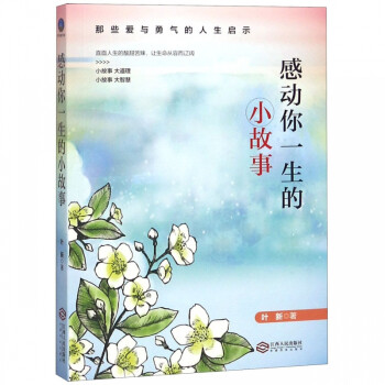 感動你一生的小故事 感動你一生的小故事
