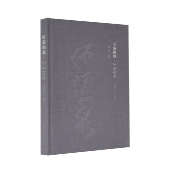 長安畫派·何海霞卷 長安畫派·何海霞卷