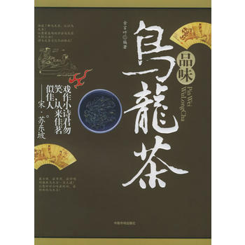 品味烏龍茶古言葉著 品味烏龍茶古言葉著
