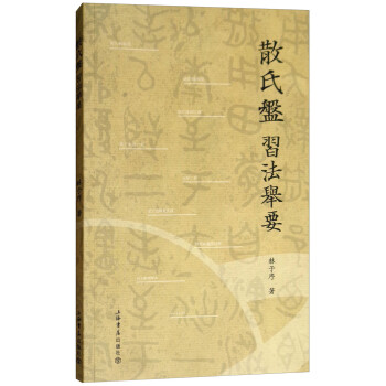 《散氏盤》習法舉要 《散氏盤》習法舉要