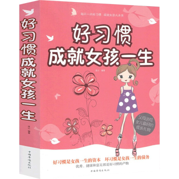好習慣成就女孩一生 好習慣成就女孩一生