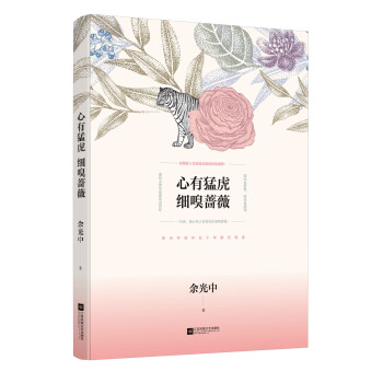 心有猛虎,細(xì)嗅薔薇