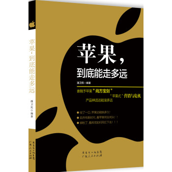 蘋果,到底能走多遠 蘋果,到底能走多遠