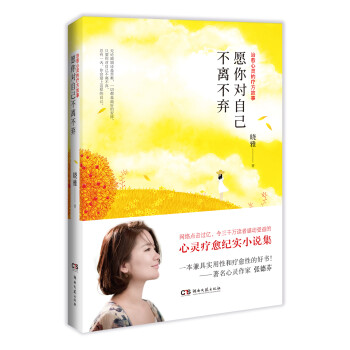 愿你對自己不離不棄 愿你對自己不離不棄