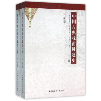 中國古典戲曲母題史 中國古典戲曲母題史