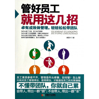 管好員工就用這幾招 管好員工就用這幾招