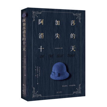 阿加莎消失的十一天 阿加莎消失的十一天