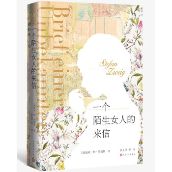 一個陌生女人的來信 一個陌生女人的來信