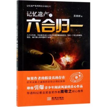 記憶遺產(chǎn)之六合歸一 記憶遺產(chǎn)之六合歸一