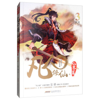 凡人修仙之仙界篇3 凡人修仙之仙界篇3