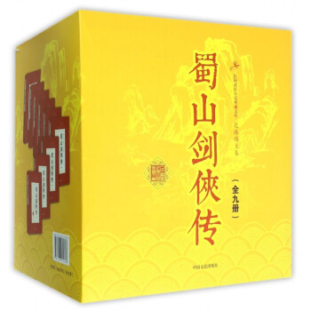 蜀山劍俠傳小說書籍 蜀山劍俠傳小說書籍