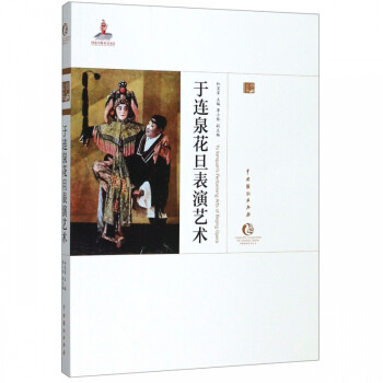 于連泉花旦表演藝術 于連泉花旦表演藝術