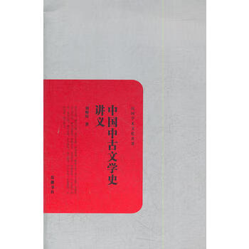 中國(guó)中古文學(xué)史講義 中國(guó)中古文學(xué)史講義