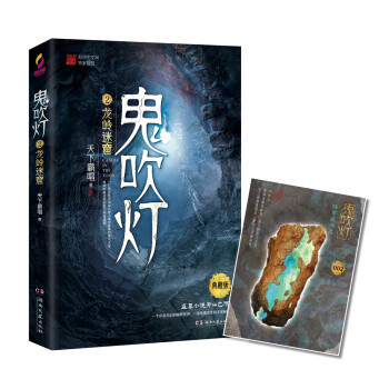 鬼吹燈2:龍嶺迷窟 鬼吹燈2:龍嶺迷窟
