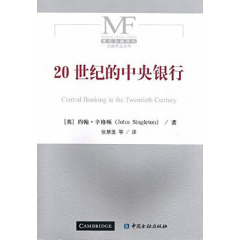 20世紀(jì)的中央銀行 20世紀(jì)的中央銀行