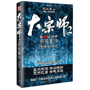 大宗師2:聽弦算沙 大宗師2:聽弦算沙