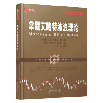 掌握艾略特波浪理論 掌握艾略特波浪理論