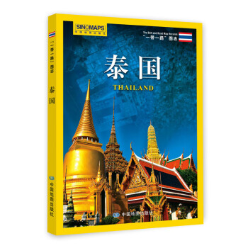 一帶一路圖志·泰國 一帶一路圖志·泰國