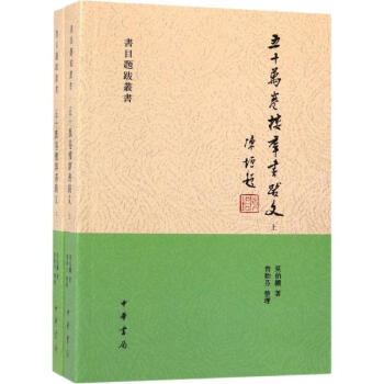 五十萬卷樓群書跋文 五十萬卷樓群書跋文