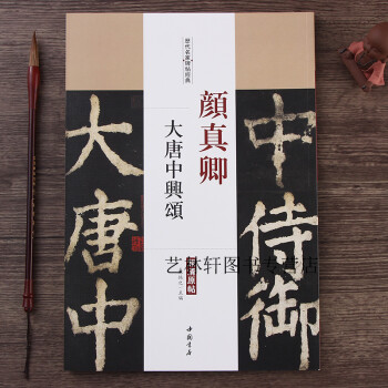 顏真卿-大唐中興頌 顏真卿-大唐中興頌
