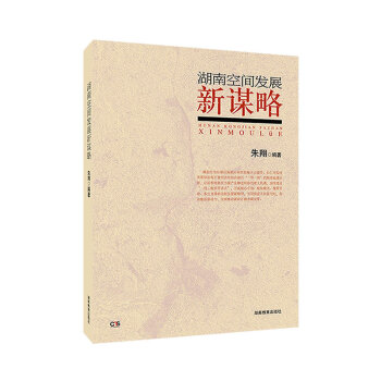 湖南空間發展新謀略 湖南空間發展新謀略