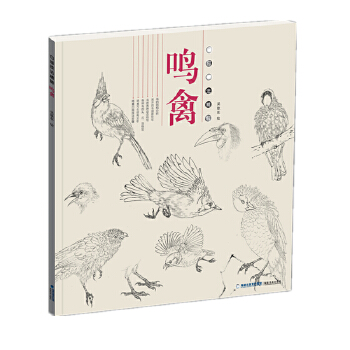 鳴禽-白描技法精解 鳴禽-白描技法精解