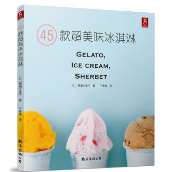 45款超美味冰淇淋 45款超美味冰淇淋