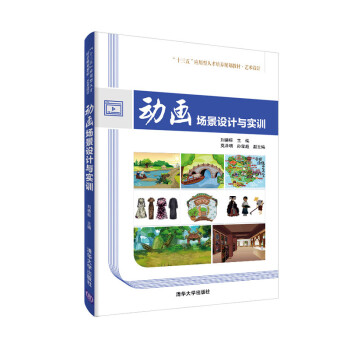 動畫場景設計與實訓 動畫場景設計與實訓