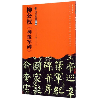柳公權(quán)《神策軍碑》 柳公權(quán)《神策軍碑》