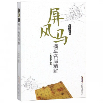 屏風馬橫車名局精解 屏風馬橫車名局精解