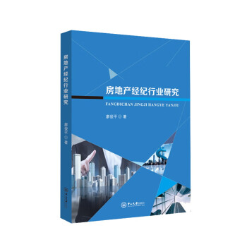 房地產經紀行業研究 房地產經紀行業研究