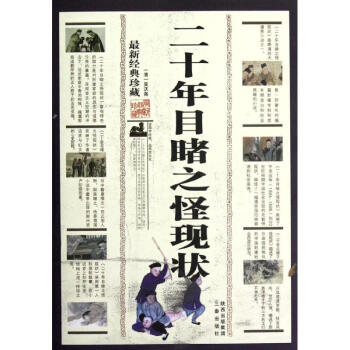 二十年目睹之怪現狀 二十年目睹之怪現狀